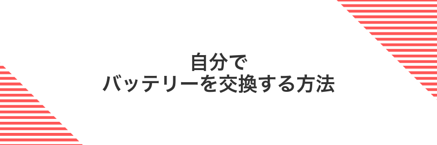 自分でバッテリーを交換する方法