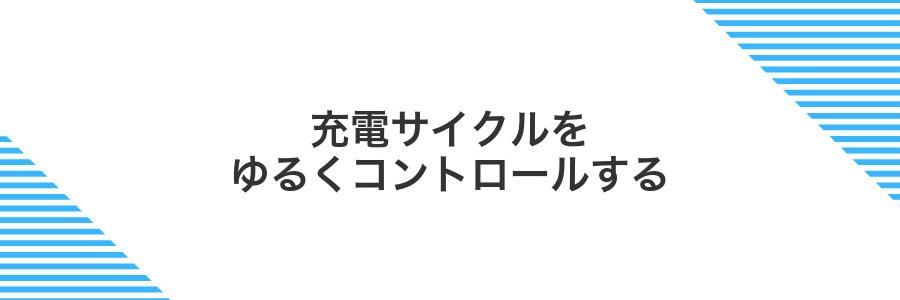 充電サイクルをゆるくコントロールする