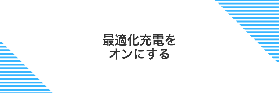 最適化充電をオンにする