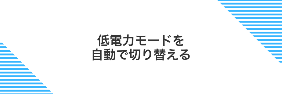 低電力モードを自動で切り替える