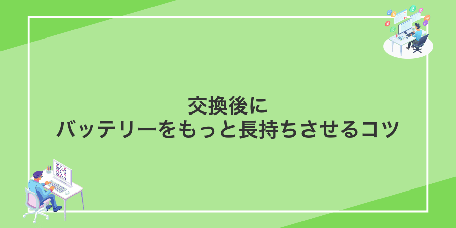 交換後にバッテリーをもっと長持ちさせるコツ