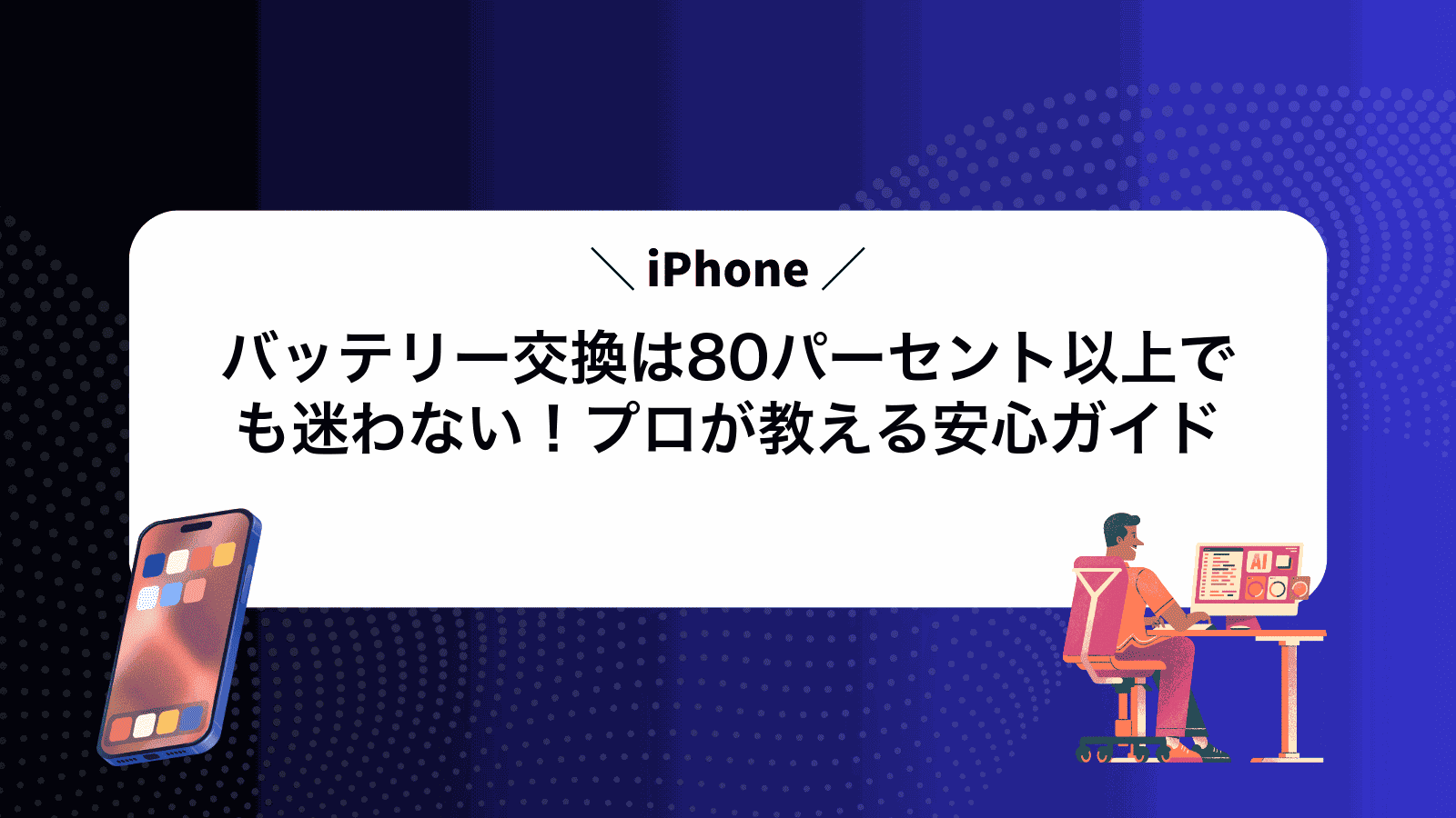 iPhoneバッテリー交換は80パーセント以上でも迷わない！プロが教える安心ガイド