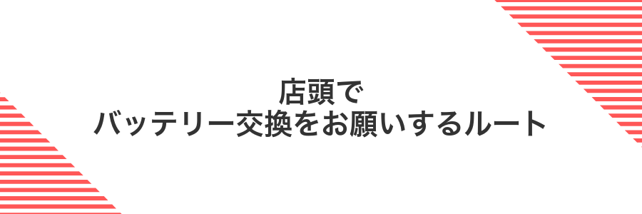 店頭でバッテリー交換をお願いするルート