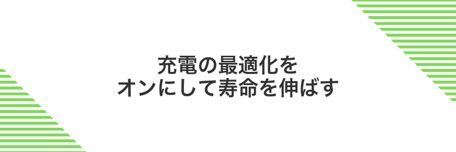 充電の最適化をオンにして寿命を伸ばす