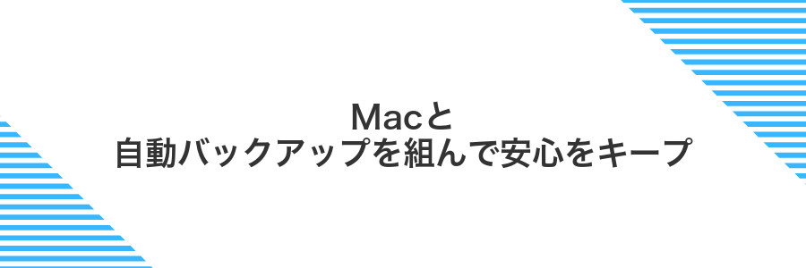 Macと自動バックアップを組んで安心をキープ