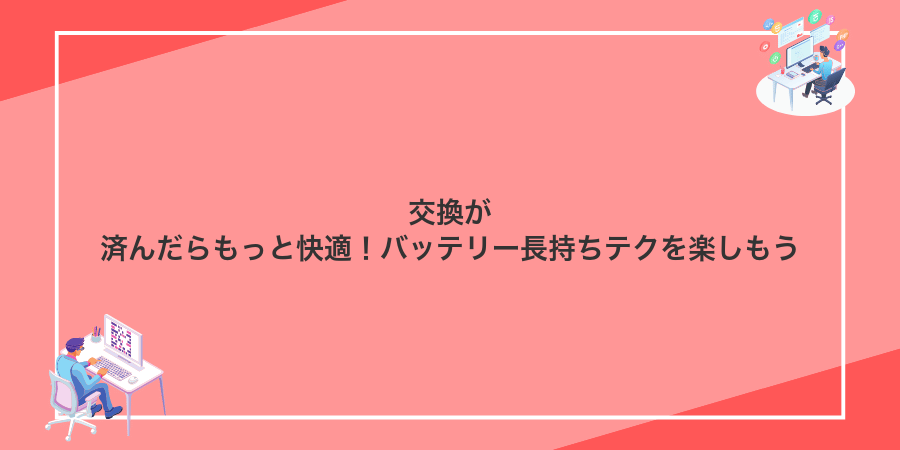 交換が済んだらもっと快適!バッテリー長持ちテクを楽しもう