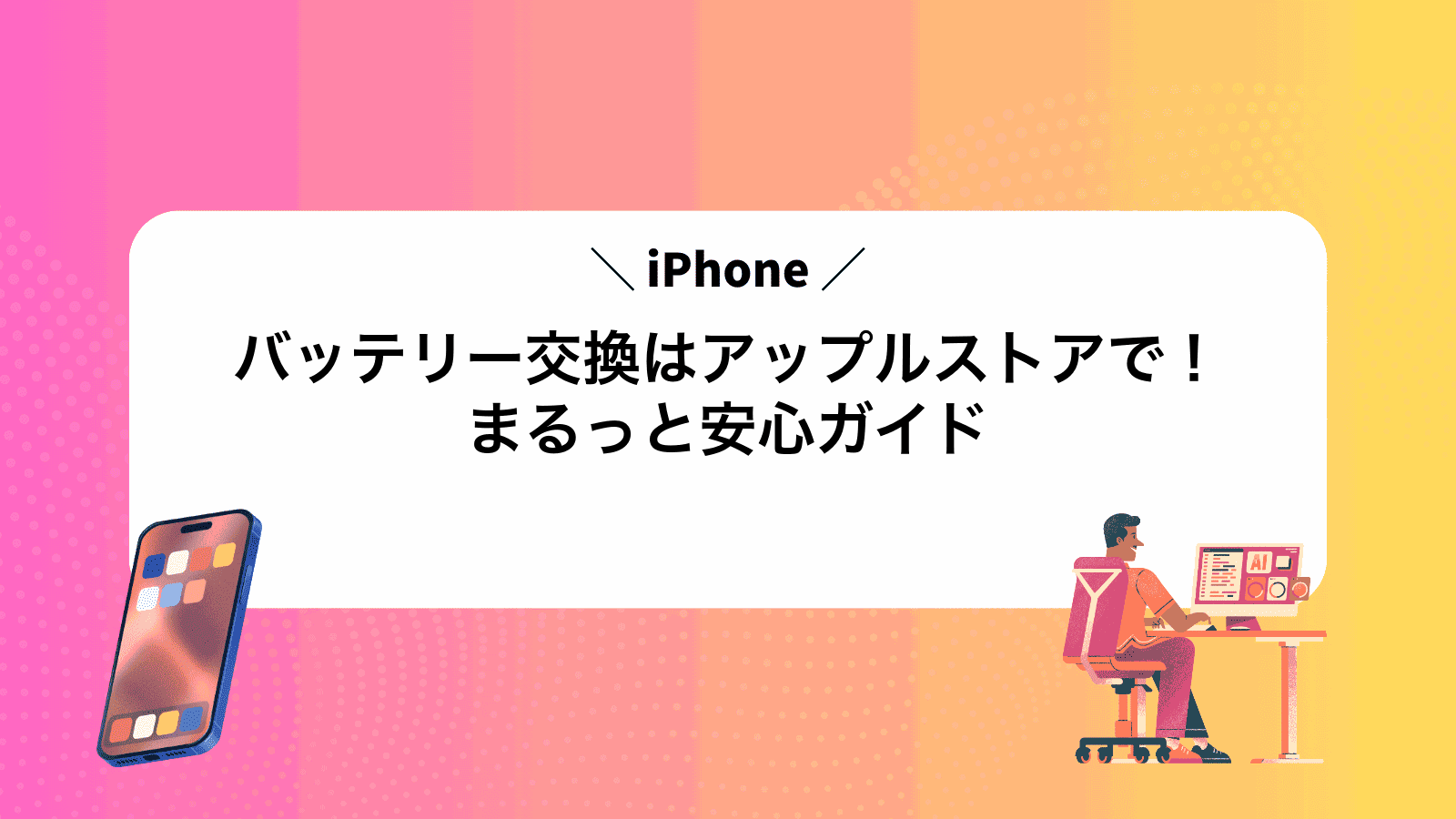 iPhoneバッテリー交換はアップルストアで！まるっと安心ガイド
