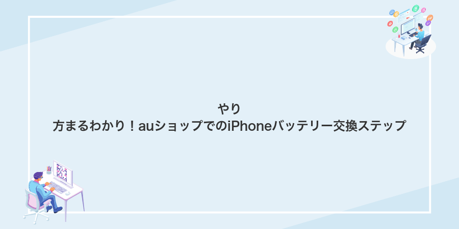やり方まるわかり!auショップでのiPhoneバッテリー交換ステップ