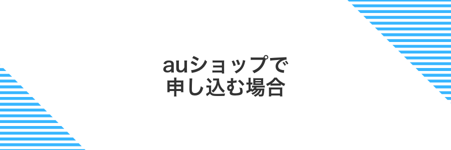 auショップで申し込む場合
