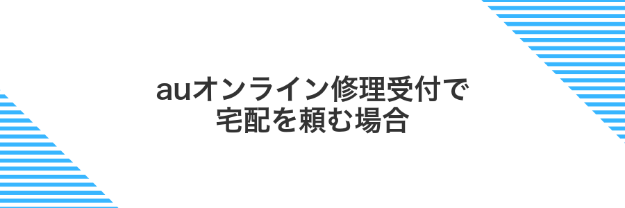 auオンライン修理受付で宅配を頼む場合