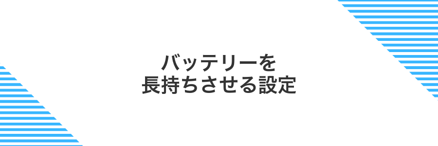 バッテリーを長持ちさせる設定