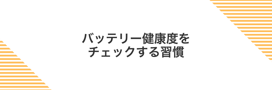 バッテリー健康度をチェックする習慣