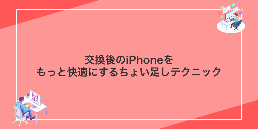 交換後のiPhoneをもっと快適にするちょい足しテクニック