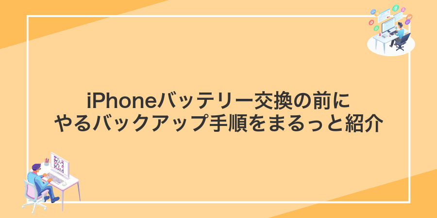 iPhoneバッテリー交換の前にやるバックアップ手順をまるっと紹介