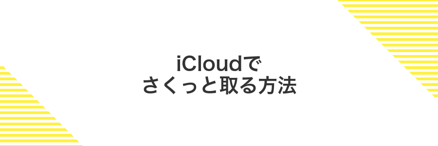 iCloudでさくっと取る方法