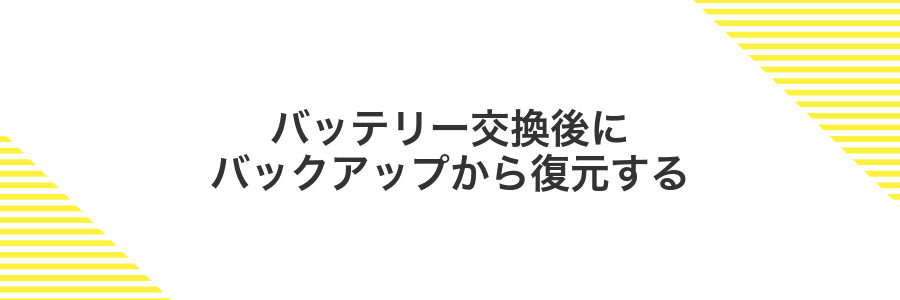 バッテリー交換後にバックアップから復元する