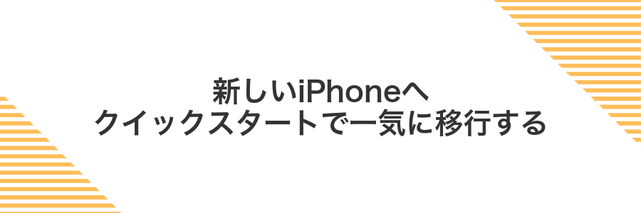 新しいiPhoneへクイックスタートで一気に移行する
