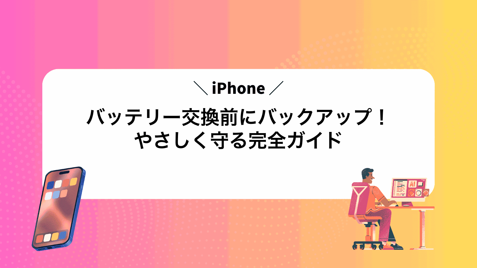 iPhoneバッテリー交換前にバックアップ！やさしく守る完全ガイド