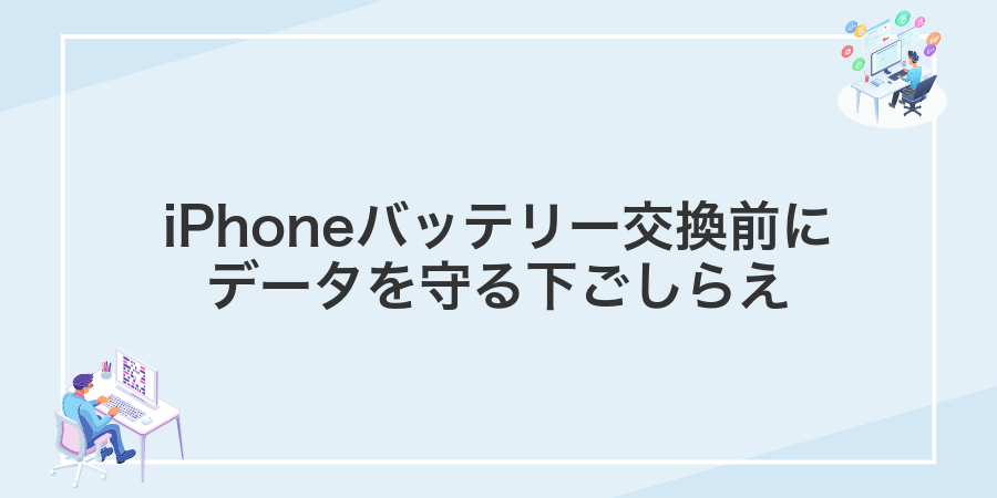 iPhoneバッテリー交換前にデータを守る下ごしらえ