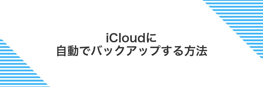 iCloudに自動でバックアップする方法