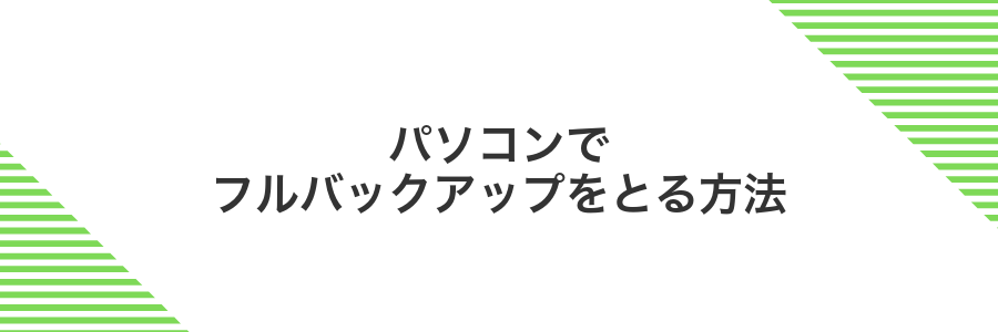 パソコンでフルバックアップをとる方法