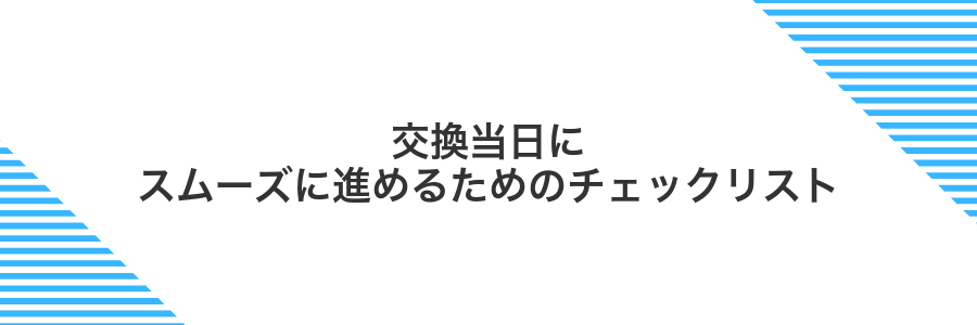 交換当日にスムーズに進めるためのチェックリスト