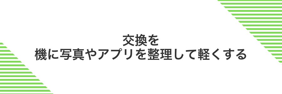 交換を機に写真やアプリを整理して軽くする