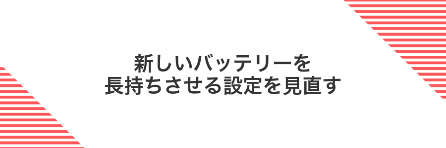 新しいバッテリーを長持ちさせる設定を見直す