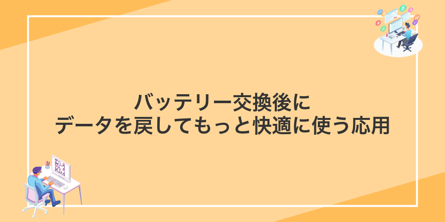 バッテリー交換後にデータを戻してもっと快適に使う応用