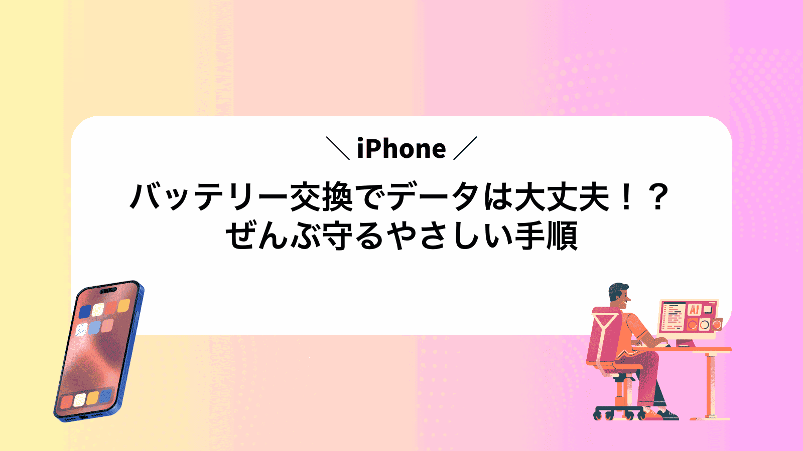 iPhoneバッテリー交換でデータは大丈夫！？ぜんぶ守るやさしい手順