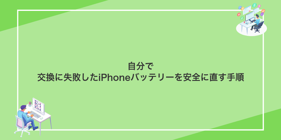 自分で交換に失敗したiPhoneバッテリーを安全に直す手順