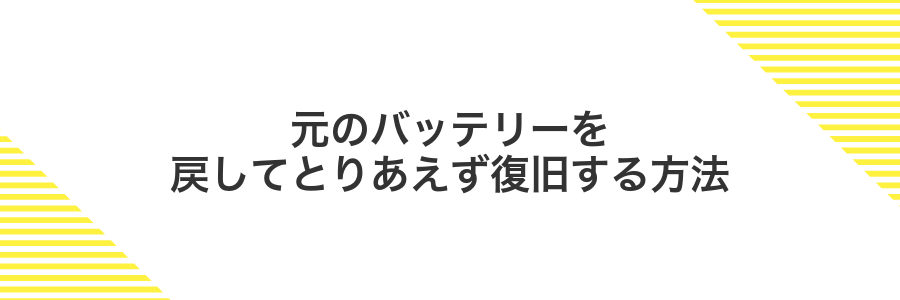 元のバッテリーを戻してとりあえず復旧する方法
