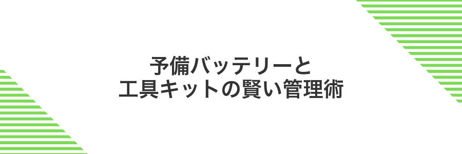 予備バッテリーと工具キットの賢い管理術
