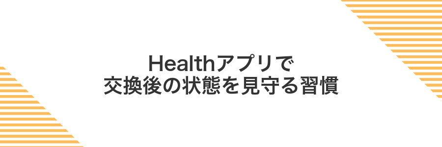 Healthアプリで交換後の状態を見守る習慣