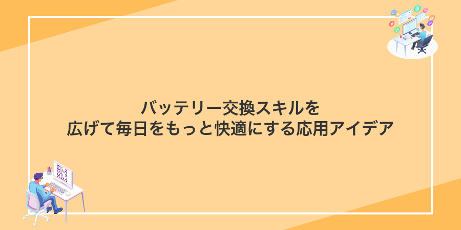 バッテリー交換スキルを広げて毎日をもっと快適にする応用アイデア