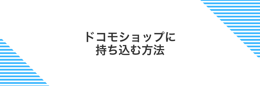 ドコモショップに持ち込む方法
