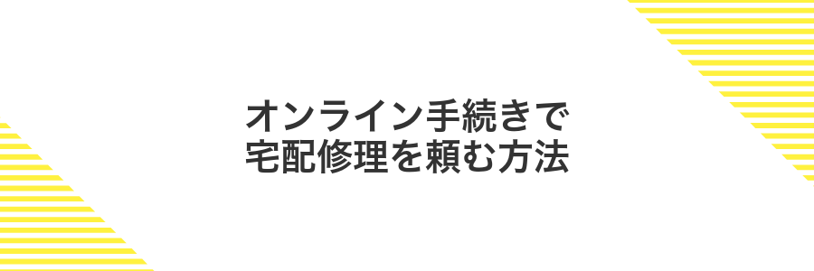 オンライン手続きで宅配修理を頼む方法
