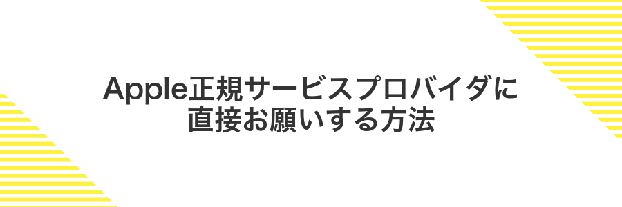 Apple正規サービスプロバイダに直接お願いする方法