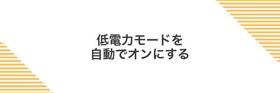 低電力モードを自動でオンにする