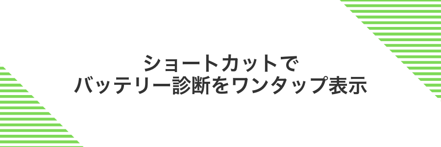 ショートカットでバッテリー診断をワンタップ表示