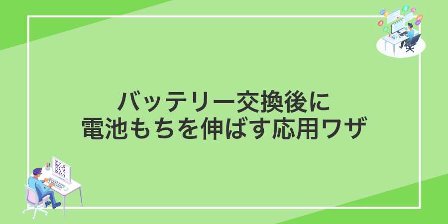 バッテリー交換後に電池もちを伸ばす応用ワザ