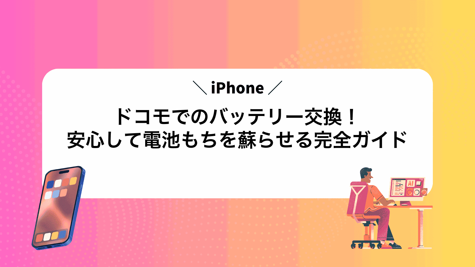 ドコモでiPhoneのバッテリー交換！安心して電池もちを蘇らせる完全ガイド