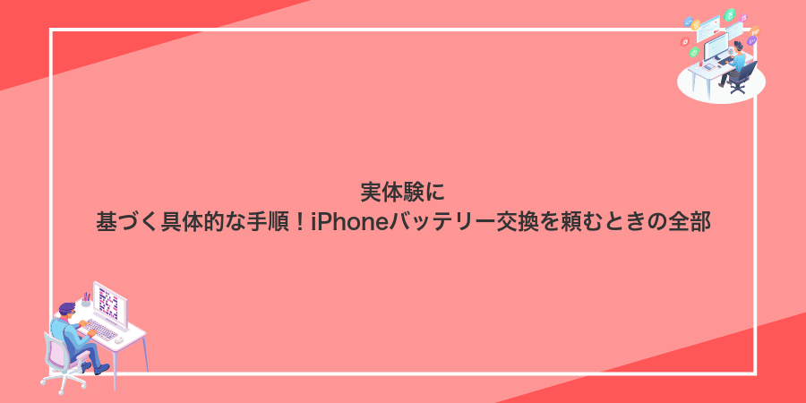 実体験に基づく具体的な手順！iPhoneバッテリー交換を頼むときの全部