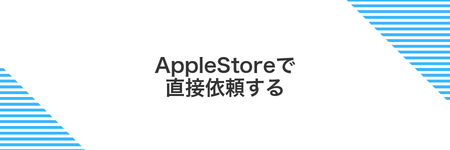 AppleStoreで直接依頼する