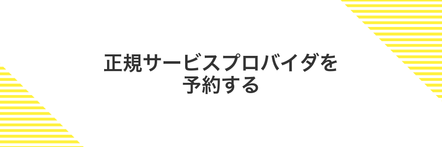 正規サービスプロバイダを予約する