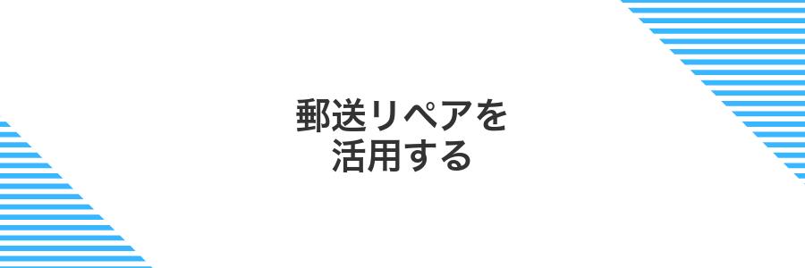 郵送リペアを活用する