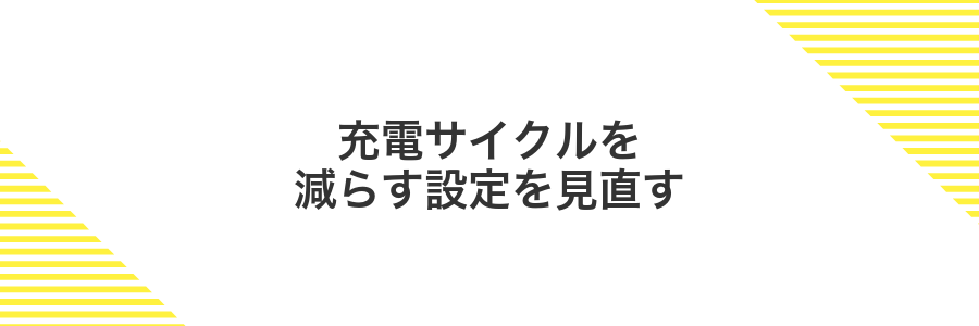 充電サイクルを減らす設定を見直す