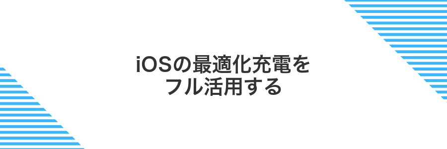 iOSの最適化充電をフル活用する