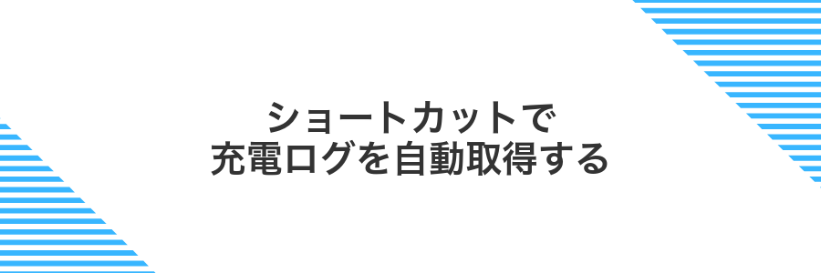 ショートカットで充電ログを自動取得する
