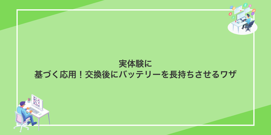 実体験に基づく応用！交換後にバッテリーを長持ちさせるワザ